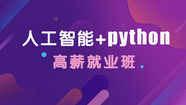 上海人工智能+Python就业班