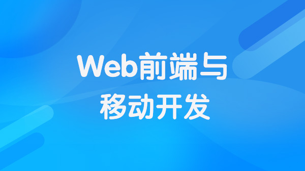 上海Web前端移动开发就业班