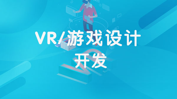 上海VR/游戏就业班