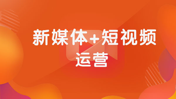 上海新媒体+短视频运营就业班