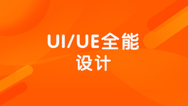上海UI/UE全能设计就业班